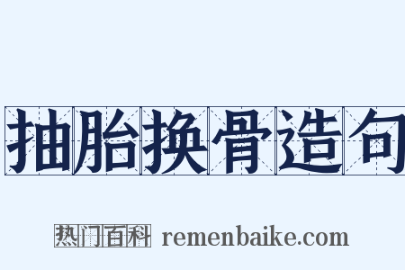 抽胎换骨造句是什么意思的图片